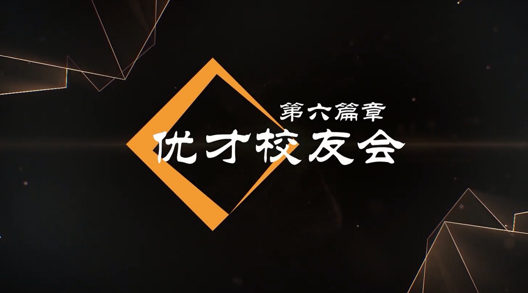 香港優(yōu)才國際教育校友會